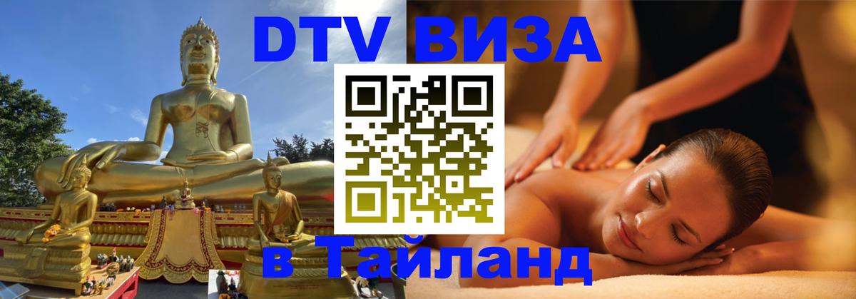 DTV виза Тайланд 