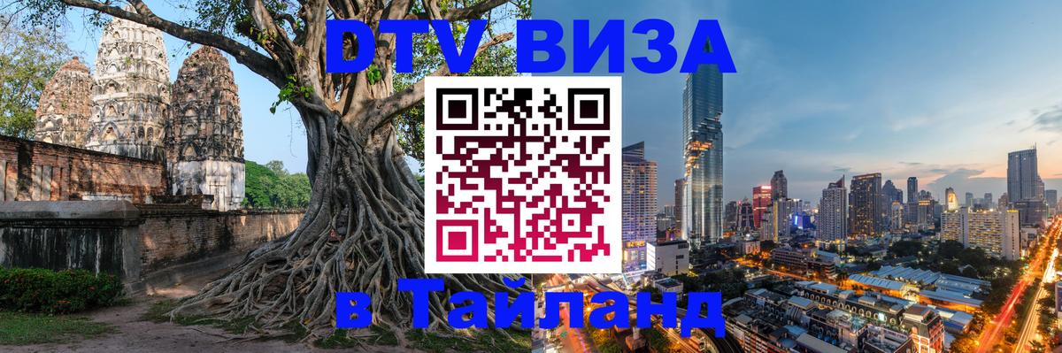 DTV виза Тайланд Сан-Марино 